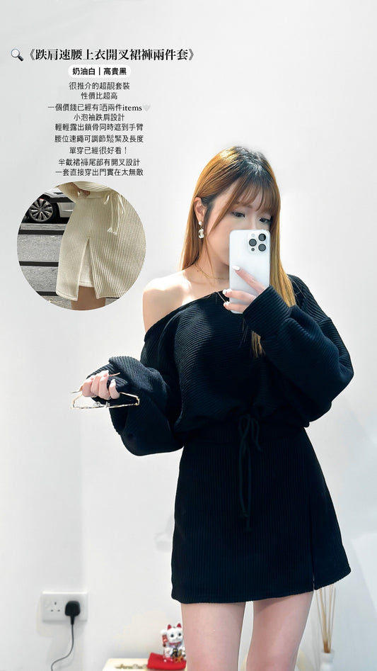 (KR) 跌肩束腰上衣開叉裙褲兩件套|兩色入