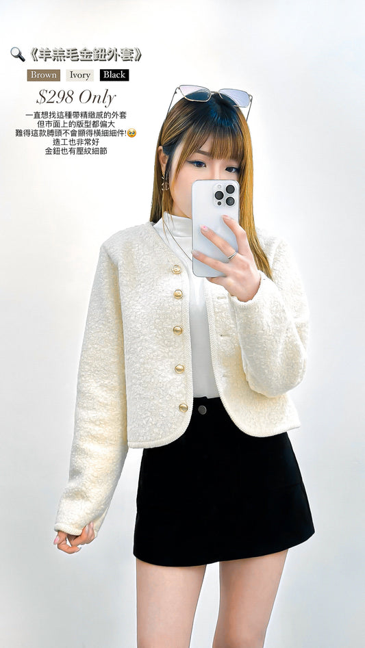 (KR) 羊羔毛金鈕外套|三色入